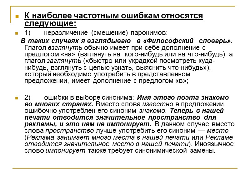 К наиболее частотным ошибкам относятся следующие: 1)       неразличение